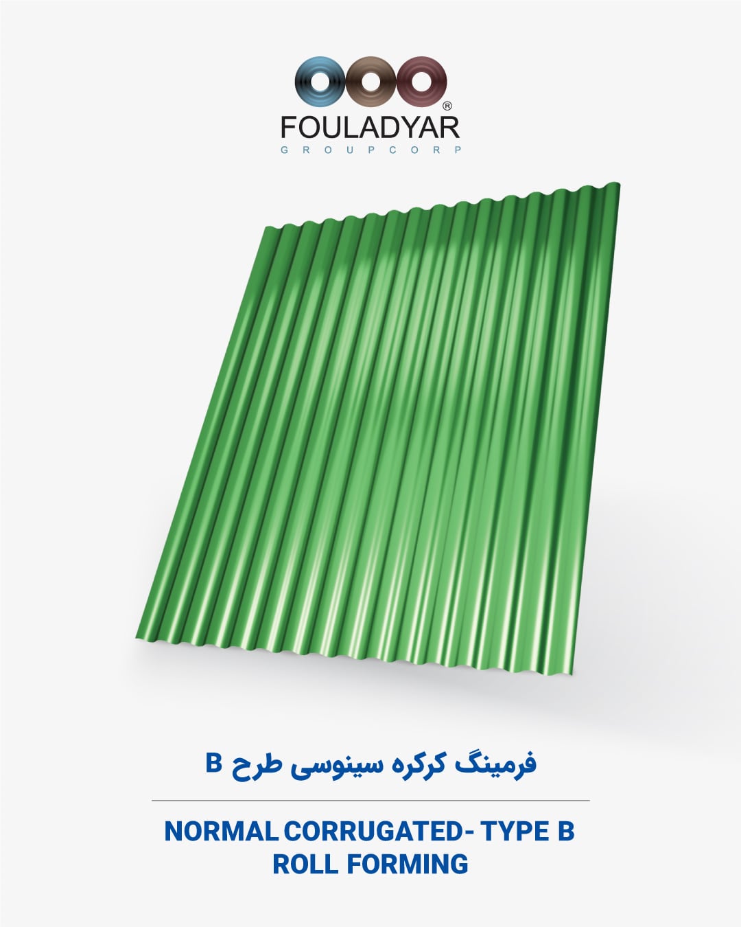 فرمینگ کرکره سینوسی B