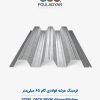 فرمینگ عرشه فولادی گام 65