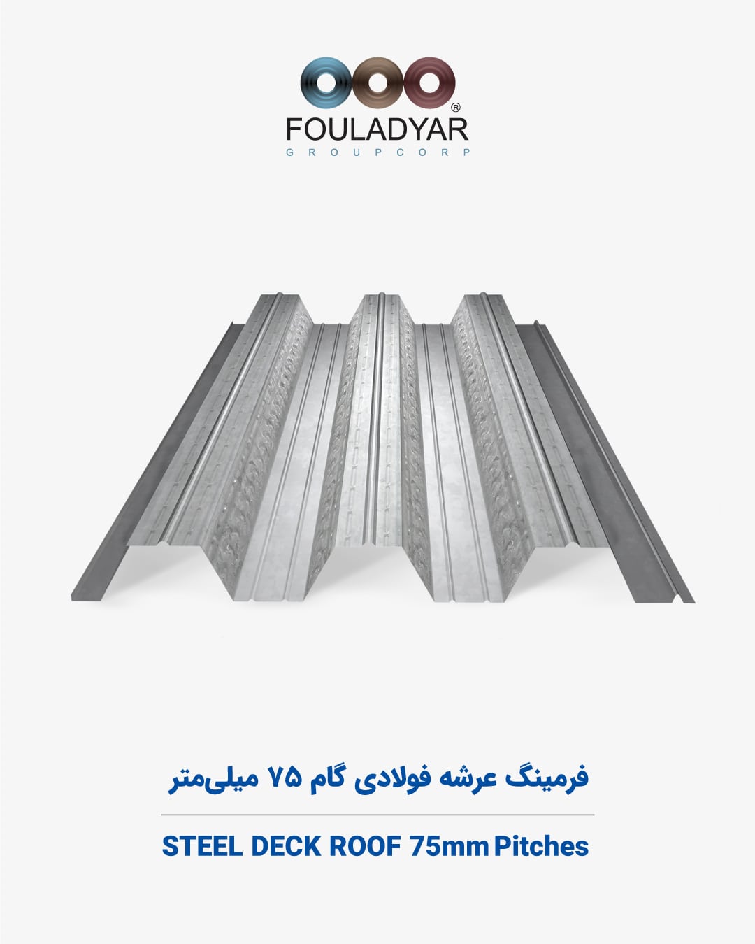 فرمینگ عرشه گام 75