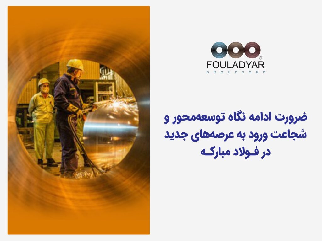 عرصههای جدید فولاد مبارکه