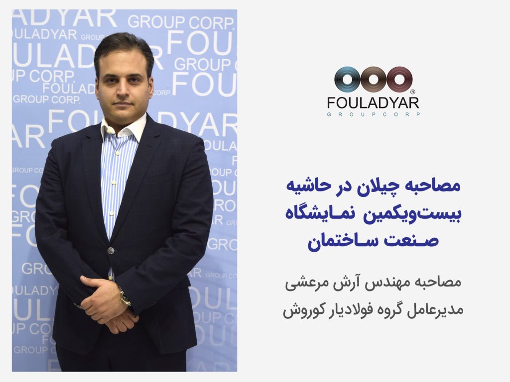 مصاحبه آنلاین چیلان