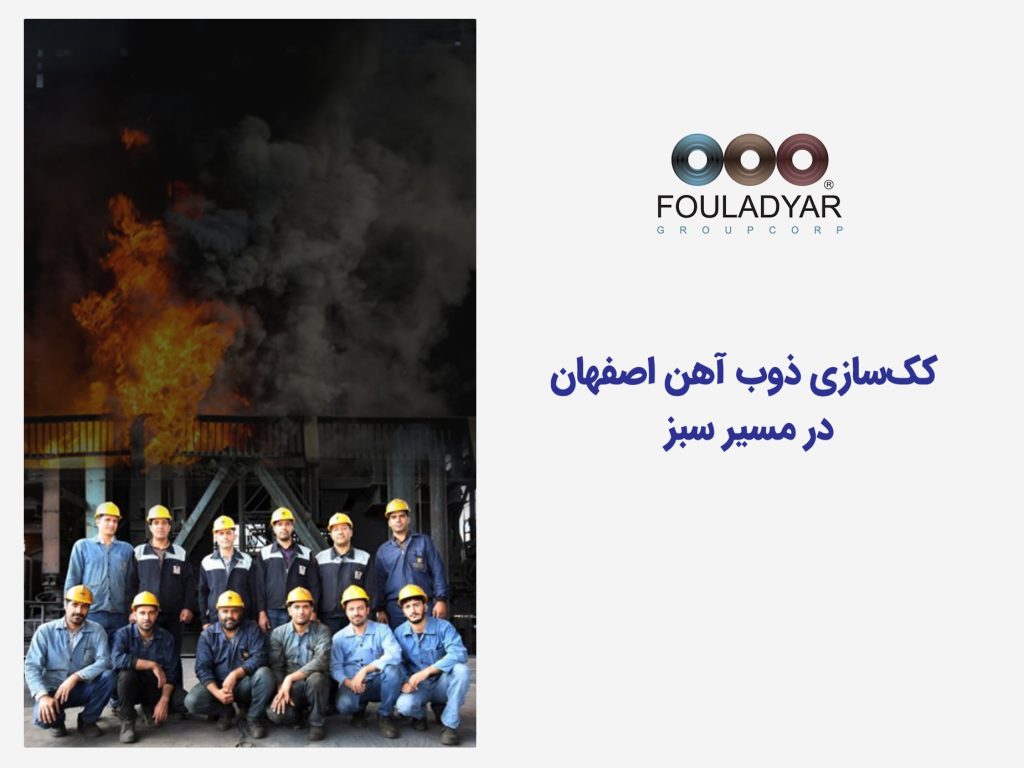کک‌سازی ذوب آهن اصفهان در مسیر سبز