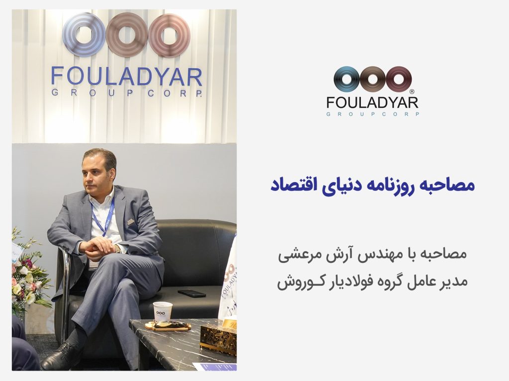 مصاحبه روزنامه دنیای اقتصاد