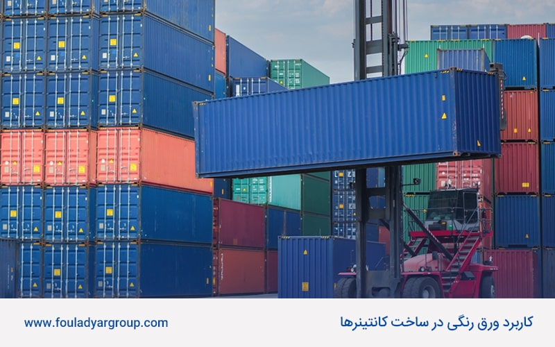 کاربرد ورق رنگی در ساخت کانتینرها