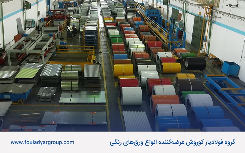 گروه فولادیار کوروش عرضه‌کننده انواع ورق‌های رنگی