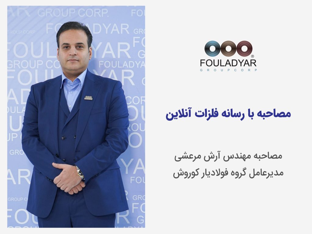 مصاحبه رسانه فلزات آنلاین