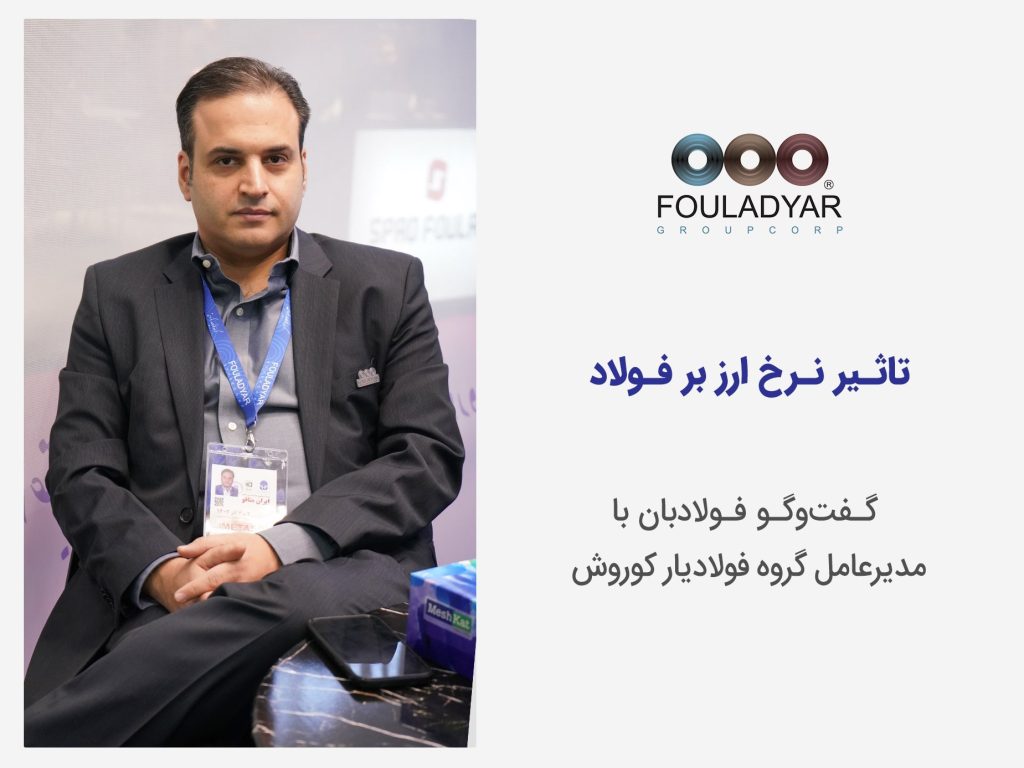 گفتگو فولادبان با گروه فولادیار کوروش
