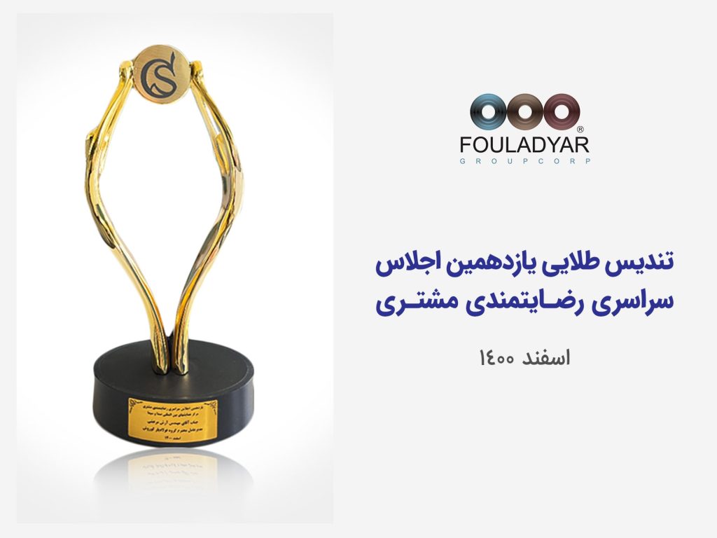 یازدهمین تندیس رضایتمندی مشتری