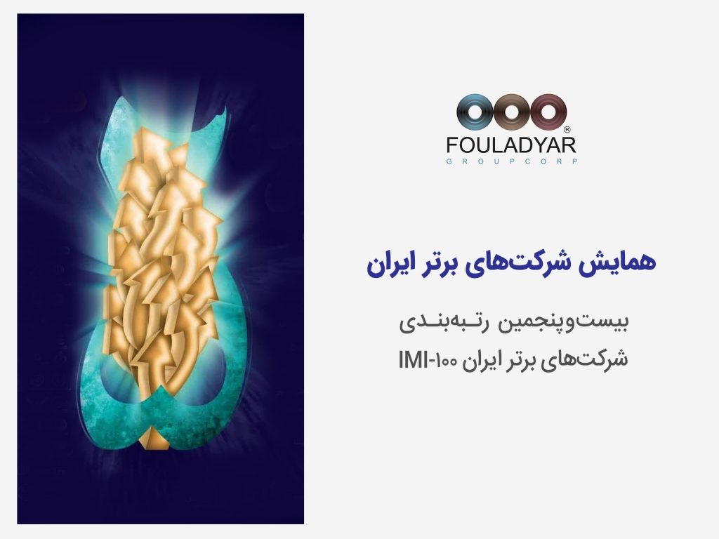 بیست و پنجمین همایش شرکت‌های برتر ایران