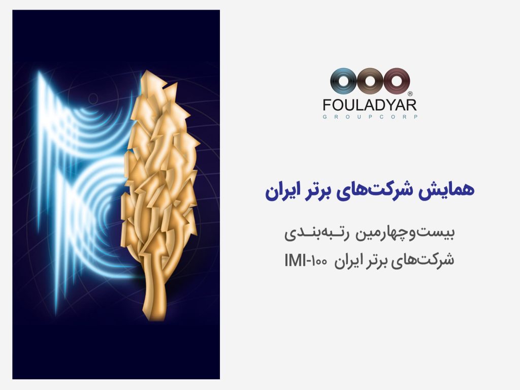 بیست و چهارمین همایش شرکت‌های برتر ایران