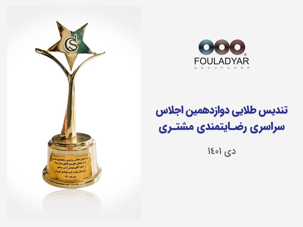 دوازدهمین تندیس رضایتمندی مشتری