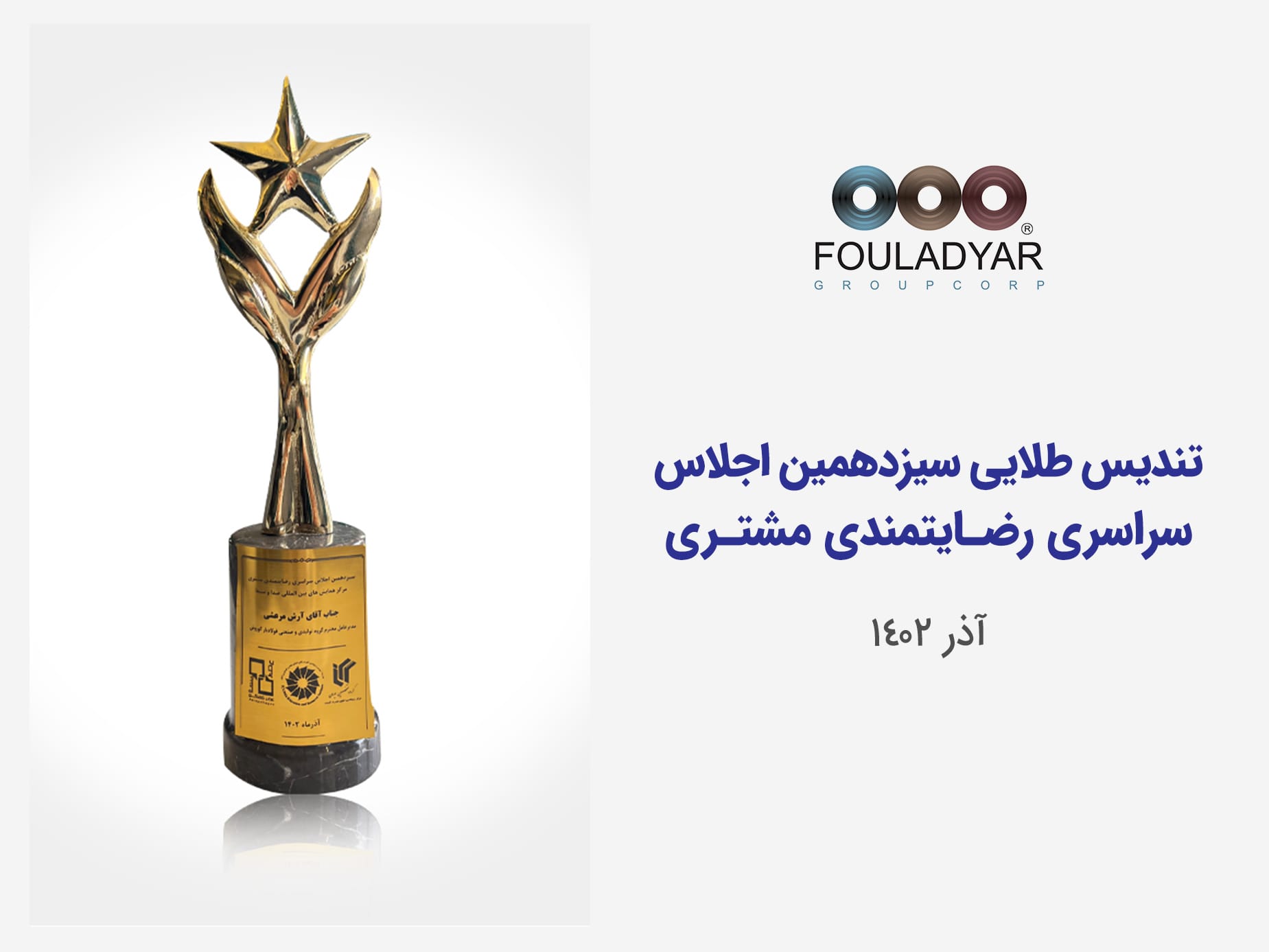 سیزدهمین تندیس رضایت‌مندی مشتری