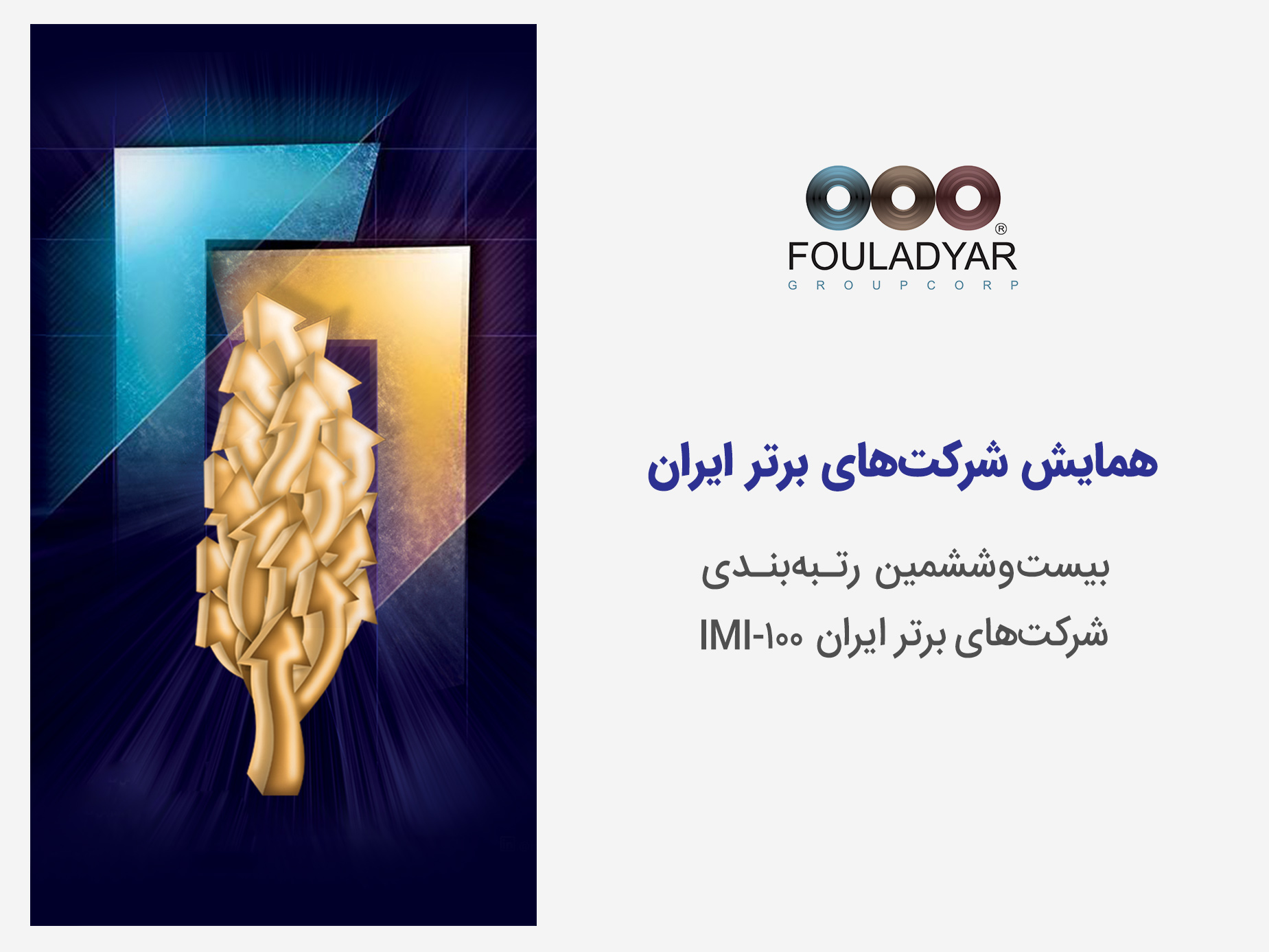 بیست و ششمین همایش شرکت‌های برتر ایران