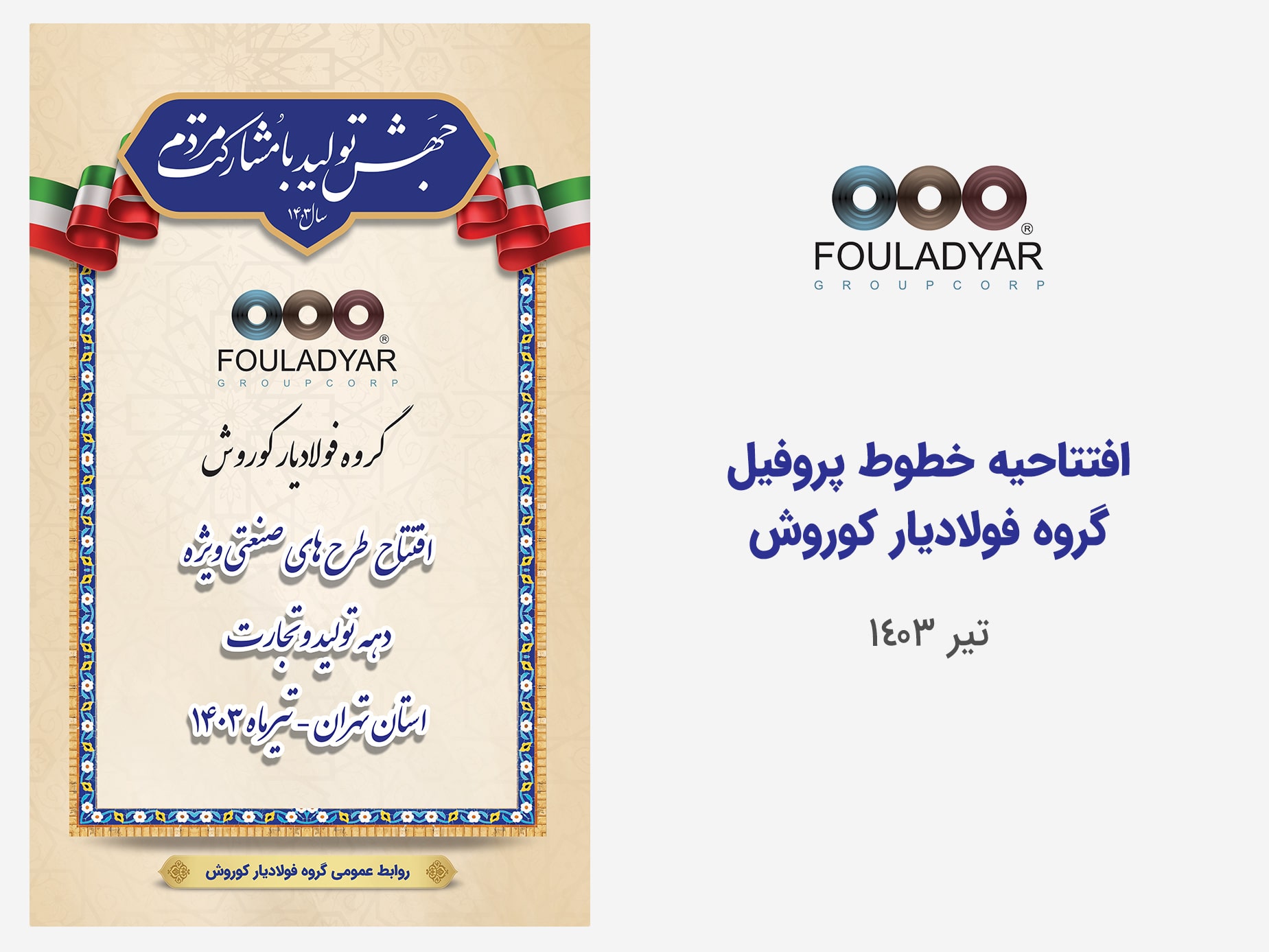 افتتاحیه خطوط پروفیل فولادیار کوروش