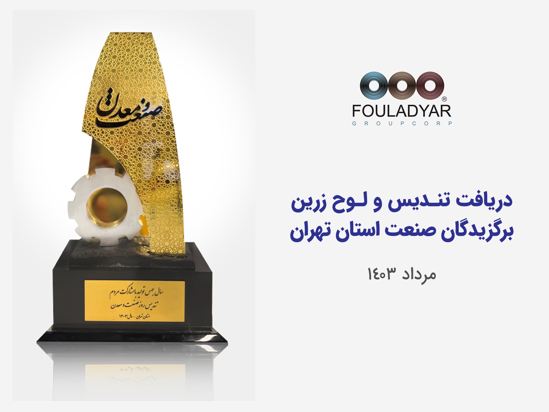 تندیس روز-صنعت و معدن 1403