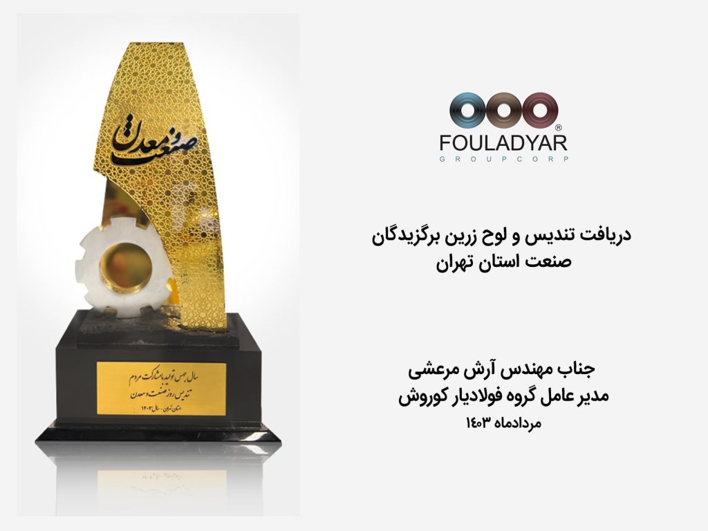 دریافت تندیس و لوح زرین برگزیدگان