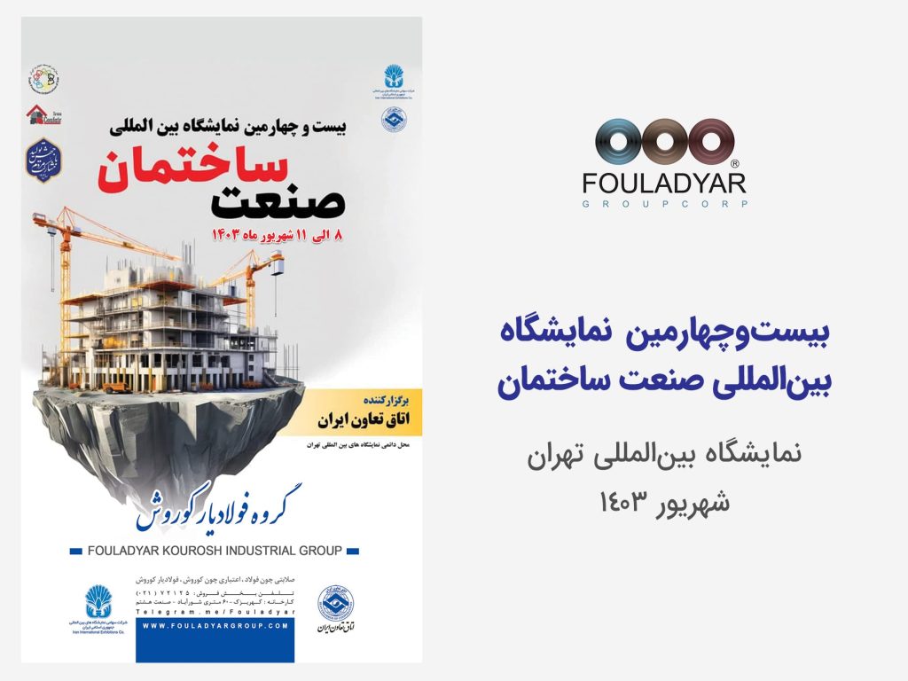 نمایشگاه صنعت ساختمان 1403
