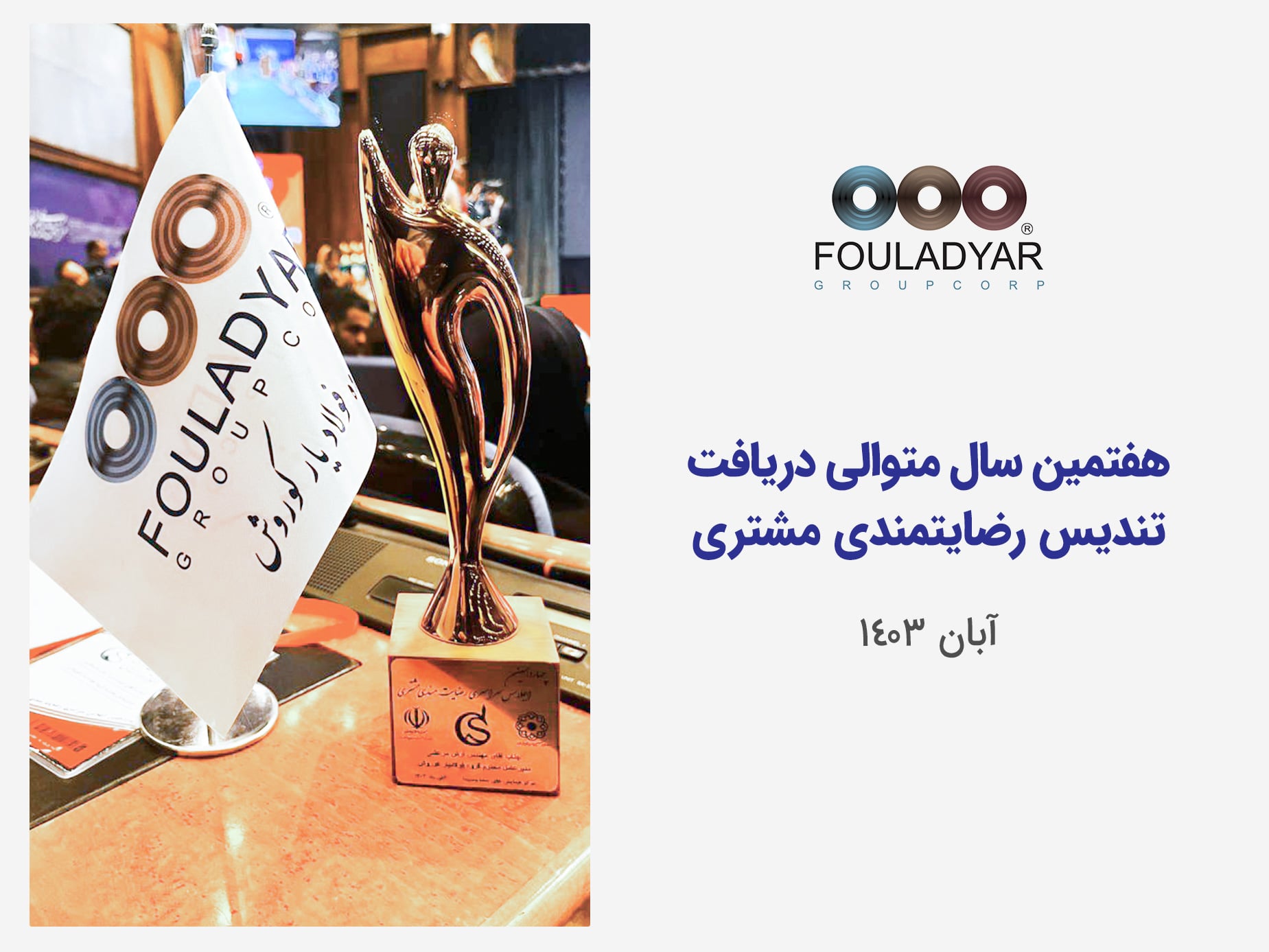 هفتمین تندیس رضایتمندی مشتری