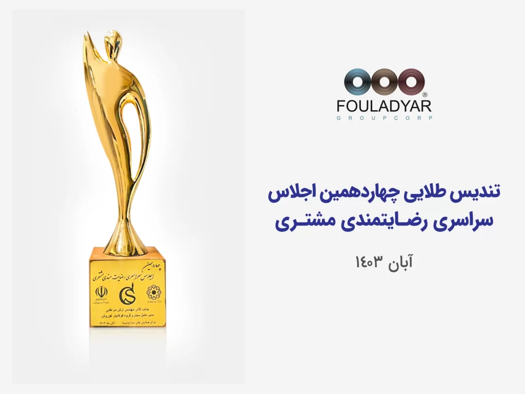 چهاردهمین تندیس رضایت‌مندی مشتری