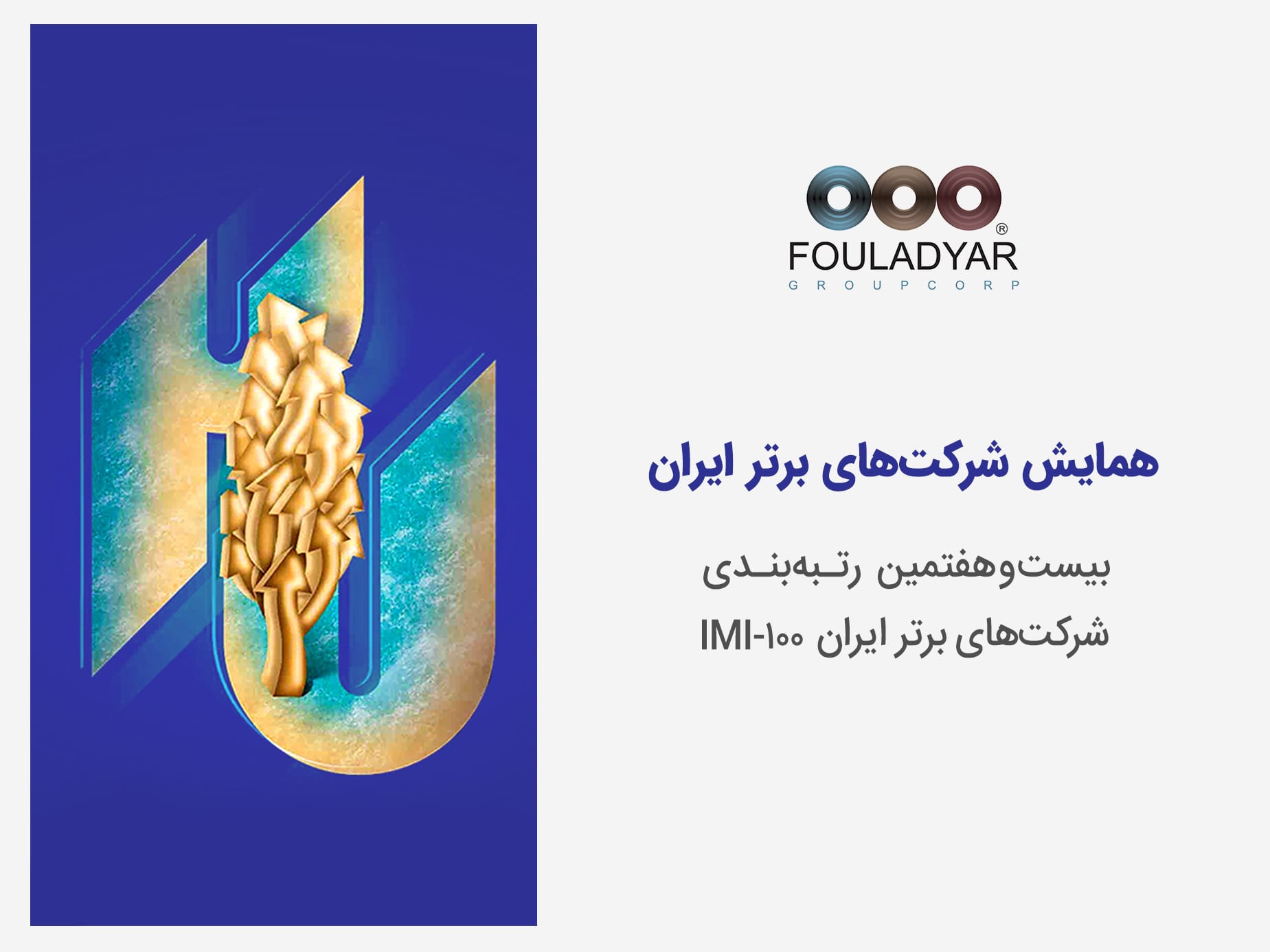 بیست و هفتمین همایش شرکت‌های برتر ایران