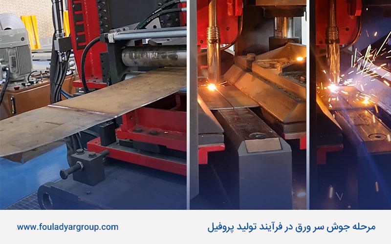 مرحله جوش سر ورق در فرآیند تولید پروفیل