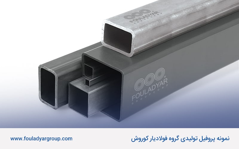 نمونه پروفیل تولیدی گروه فولادیار کوروش