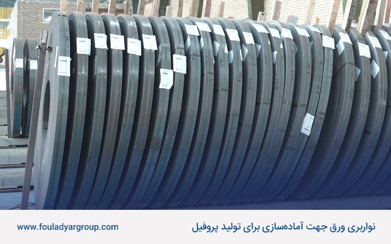 نواربری ورق جهت آماده‌سازی برای تولید پروفیل