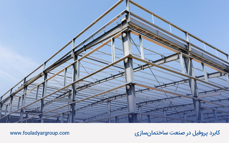کاربرد پروفیل در صنعت ساختمان‌سازی