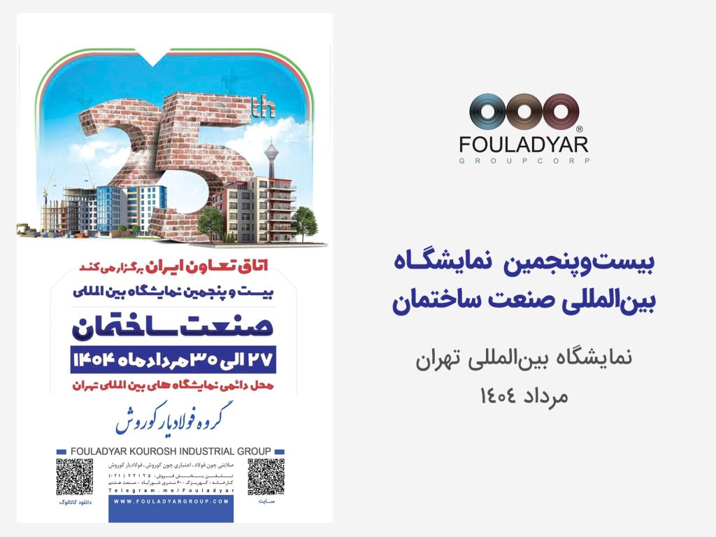 نمایشگاه-صنعت ساختمان 1404