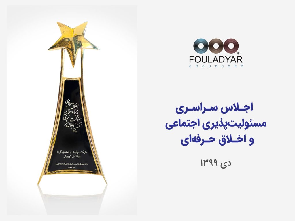 تندیس اخلاق حرفه‌ای و مسئولیت اجتماعی
