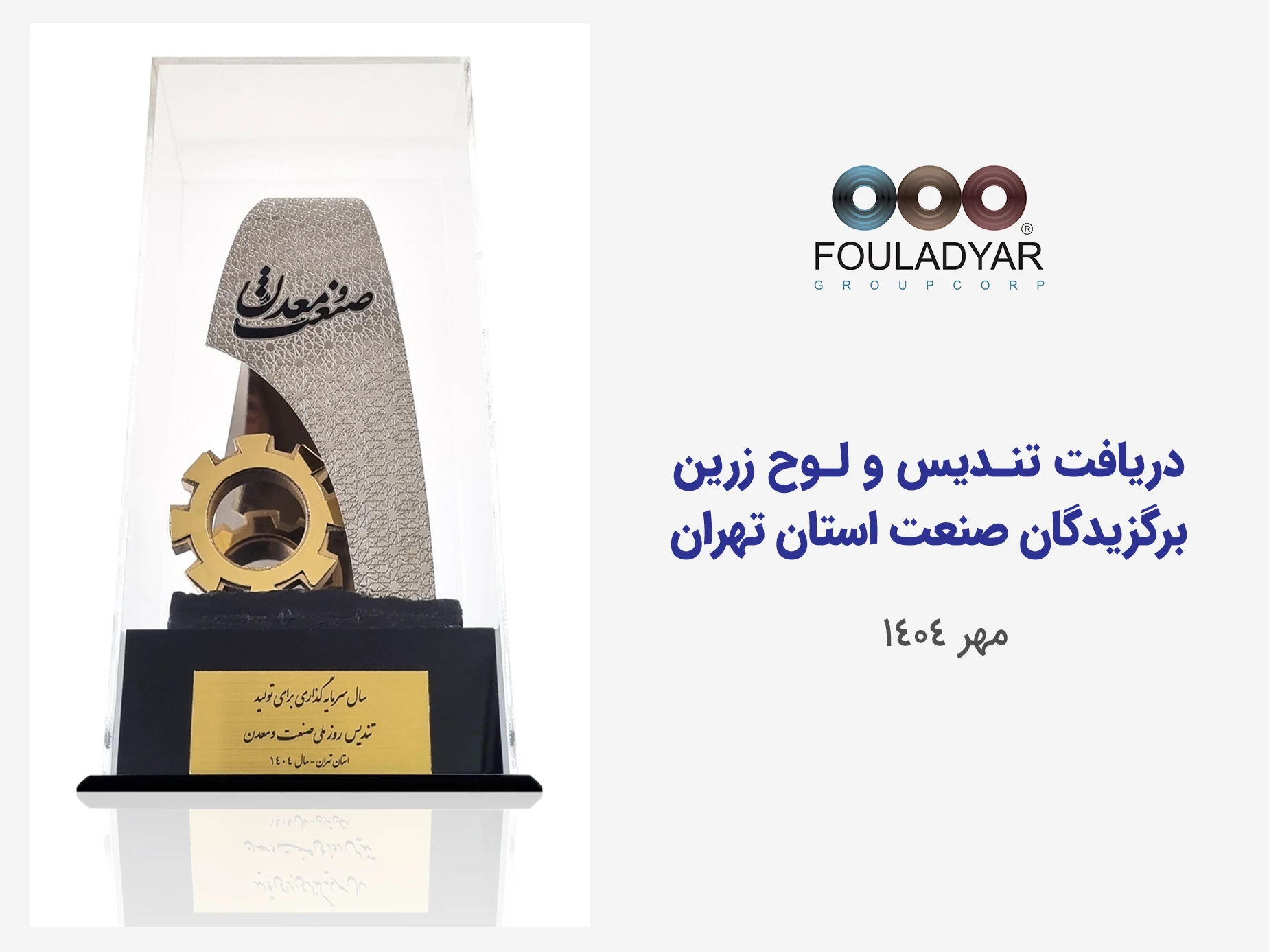 تندیس واحد نمونه صنعتی 1404
