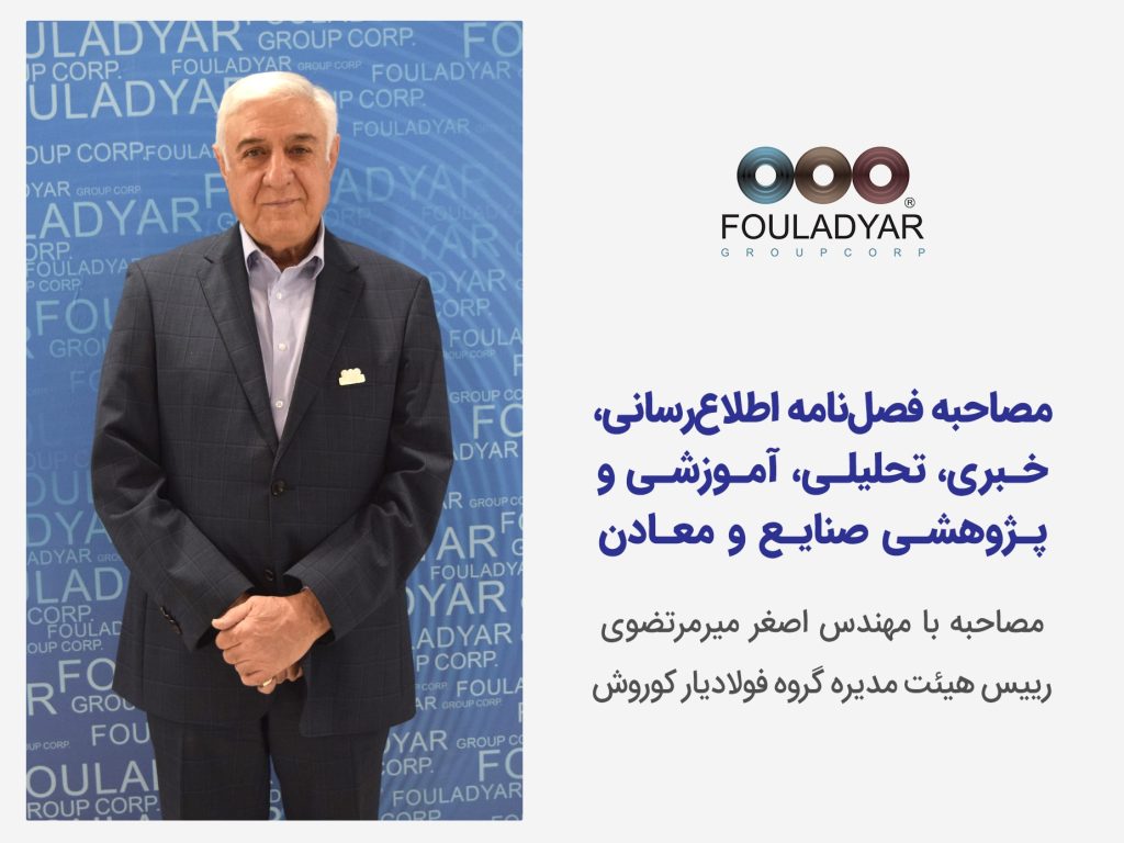 مصاحبه فصل‌نامه اطلاع‌رسانی، خبری، تحلیلی، آموزشی و پژوهشی صنایع و معادن