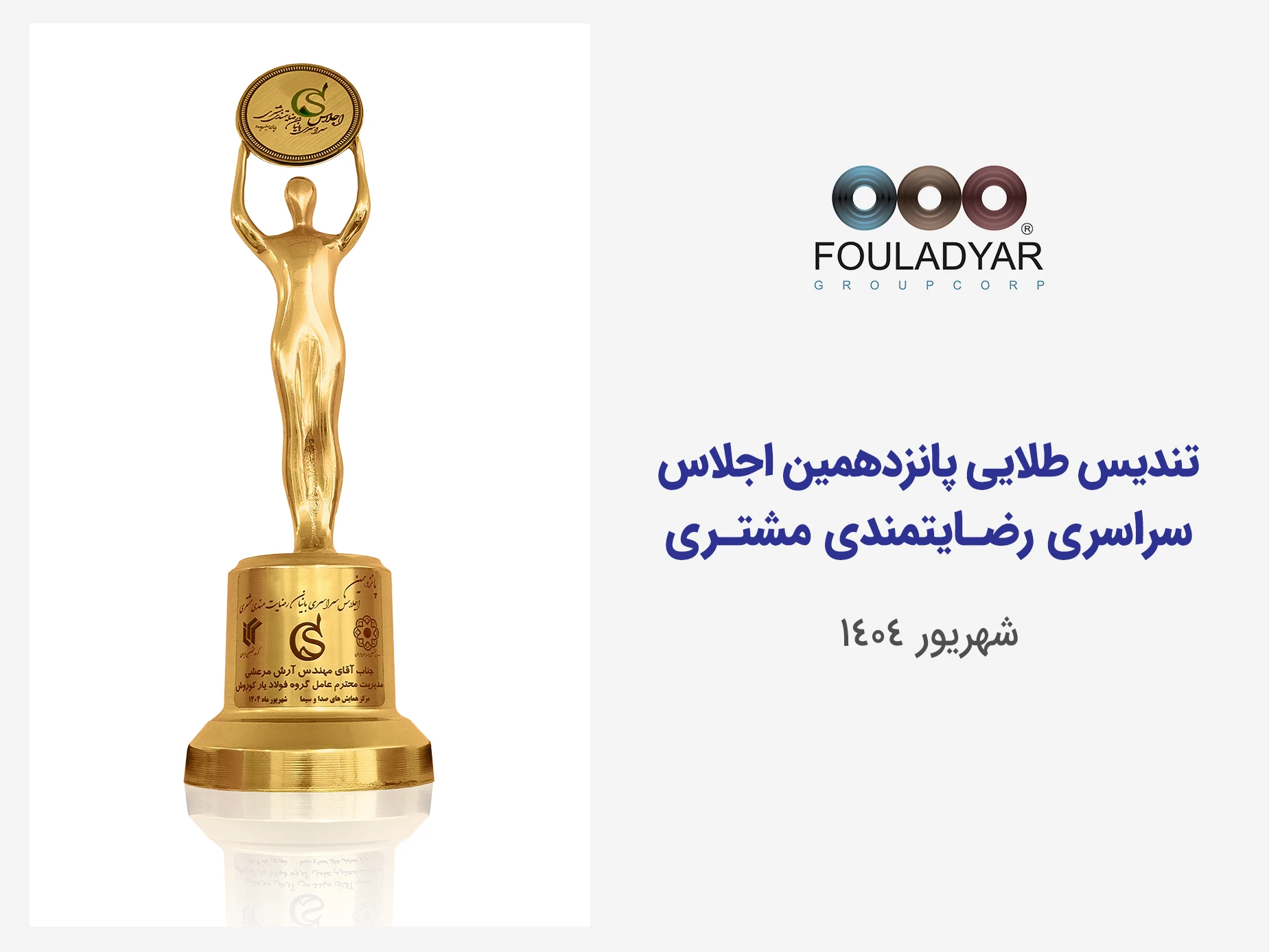 پانزدهمین تندیس رضایتمندی مشتری