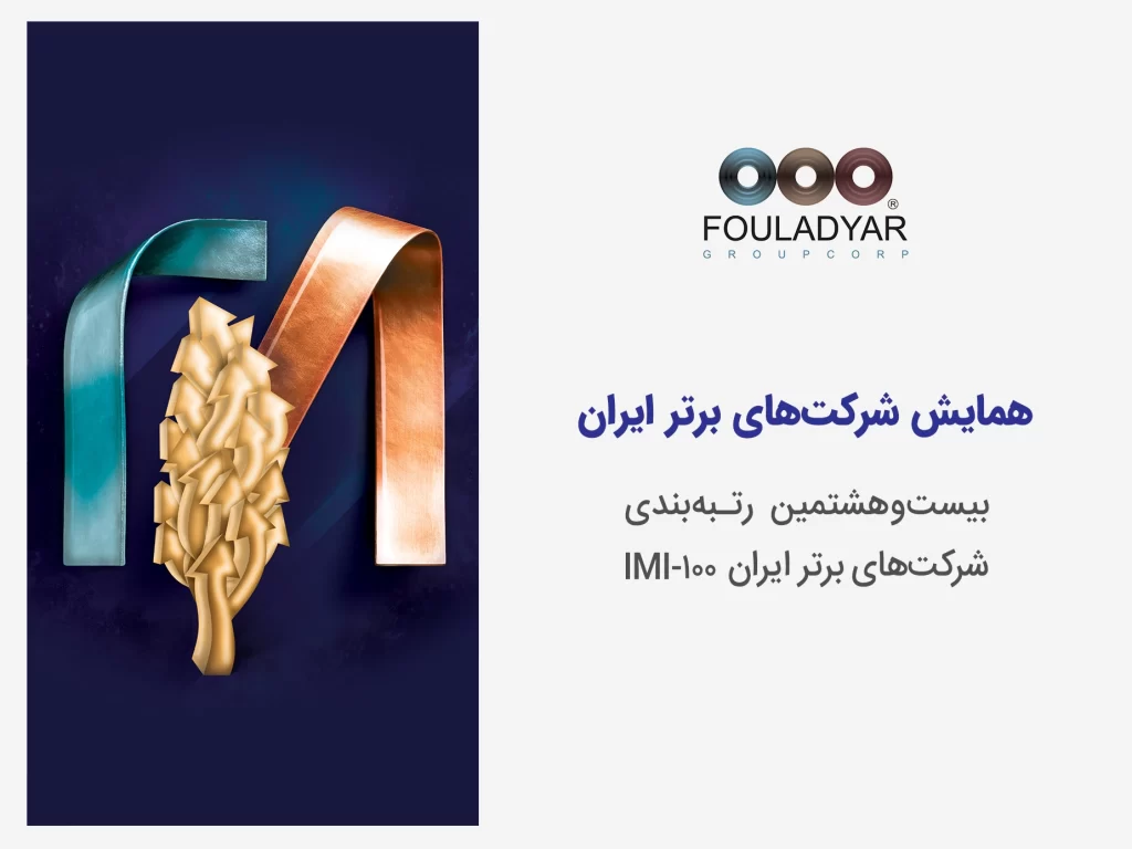 بیست و هشتمین همایش شرکت‌های برتر