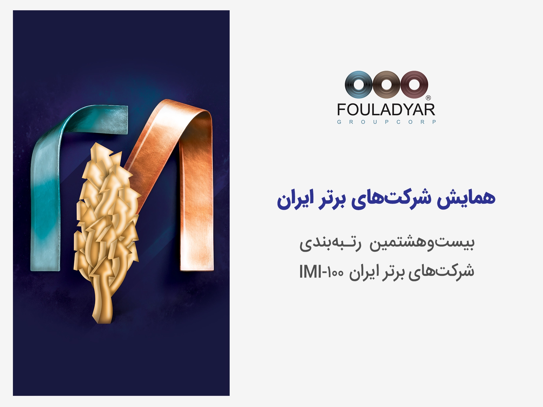 بیست و هشتمین همایش شرکت‌های برتر