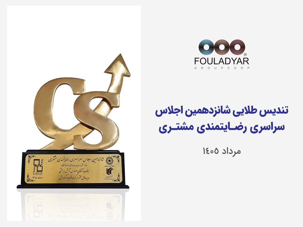 تندیس رضایتمندی 1405