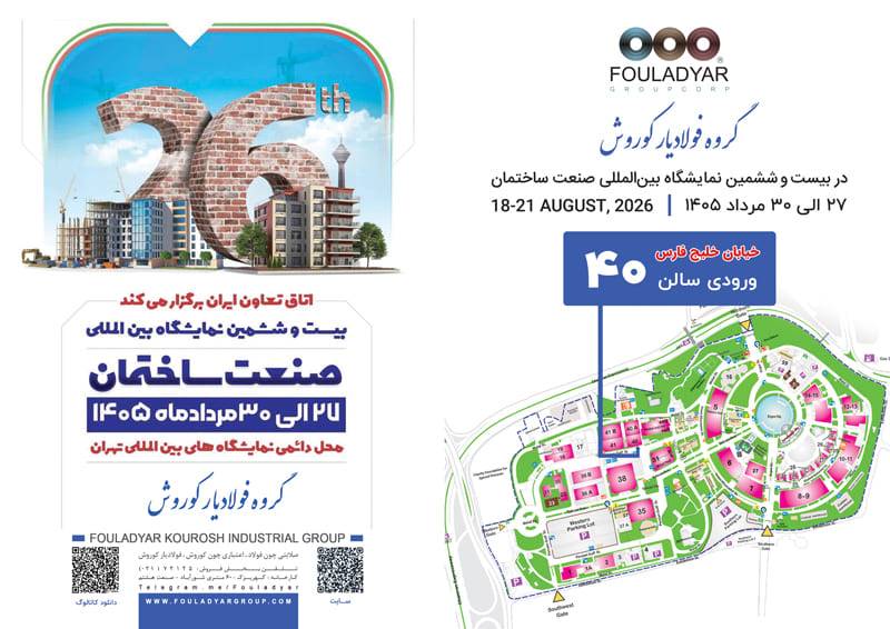 فراخوان نمایشگاه صنعت ساختمان 1405